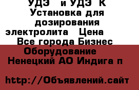 УДЭ-2 и УДЭ-2К Установка для дозирования электролита › Цена ­ 111 - Все города Бизнес » Оборудование   . Ненецкий АО,Индига п.